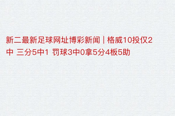 新二最新足球网址博彩新闻 | 格威10投仅2中 三分5中1 罚球3中0拿5分4板5助