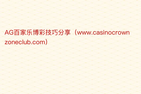 AG百家乐博彩技巧分享（www.casinocrownzoneclub.com）