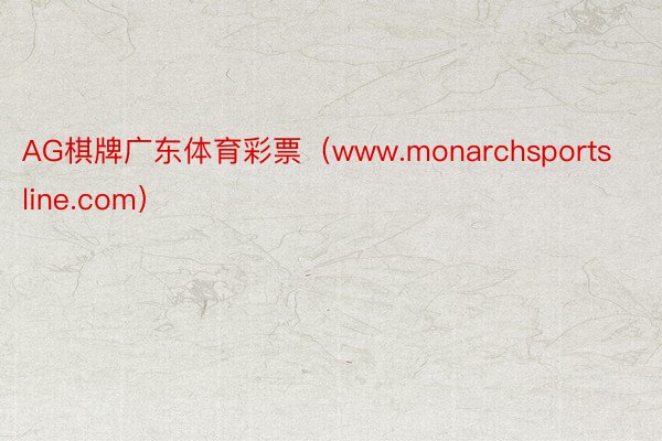 AG棋牌广东体育彩票（www.monarchsportsline.com）