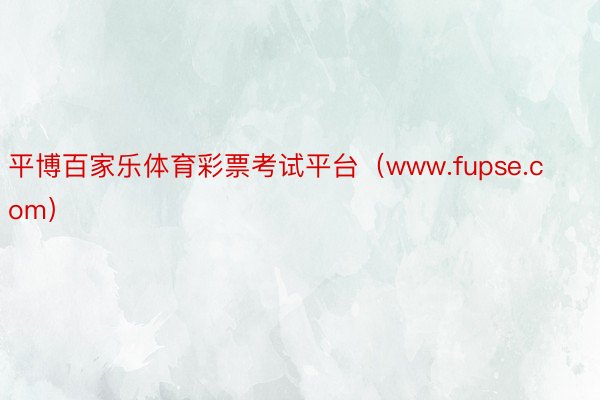 平博百家乐体育彩票考试平台（www.fupse.com）