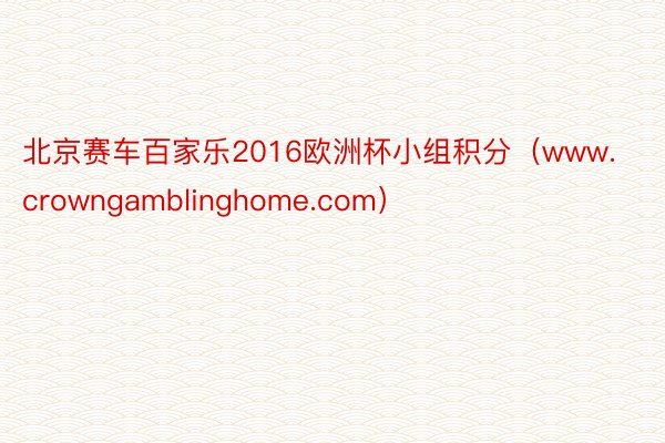 北京赛车百家乐2016欧洲杯小组积分（www.crowngamblinghome.com）