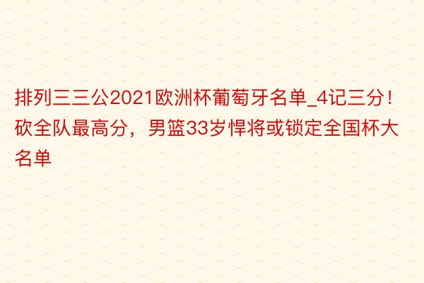 排列三三公2021欧洲杯葡萄牙名单_4记三分！砍全队最高分，男篮33岁悍将或锁定全国杯大名单