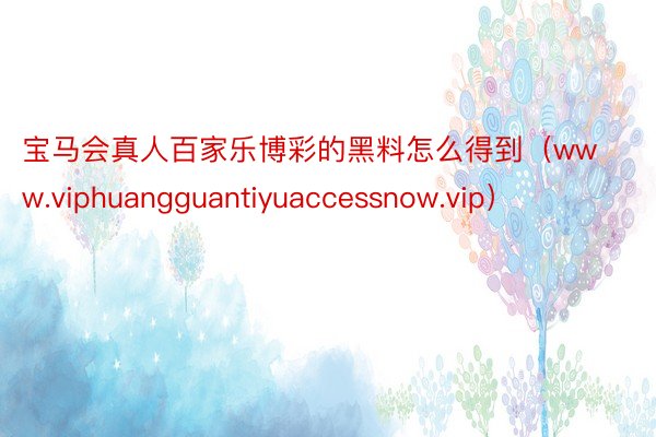 宝马会真人百家乐博彩的黑料怎么得到（www.viphuangguantiyuaccessnow.vip）