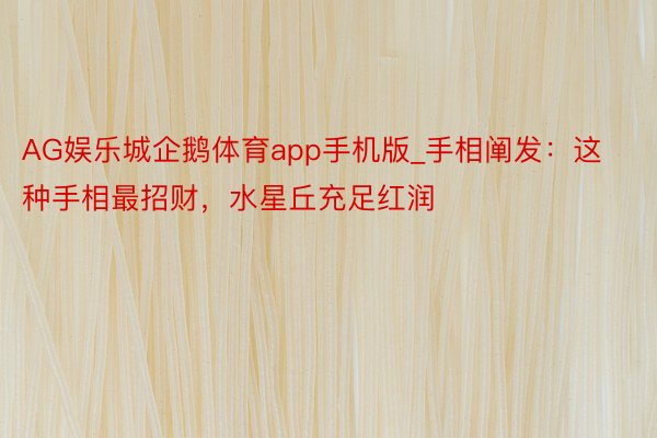 AG娱乐城企鹅体育app手机版_手相阐发：这种手相最招财，水星丘充足红润