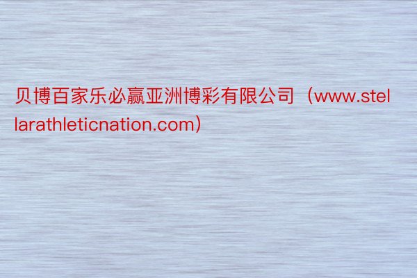 贝博百家乐必赢亚洲博彩有限公司（www.stellarathleticnation.com）