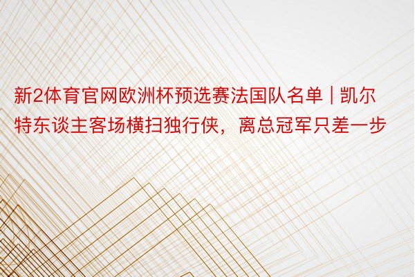 新2体育官网欧洲杯预选赛法国队名单 | 凯尔特东谈主客场横扫独行侠，离总冠军只差一步