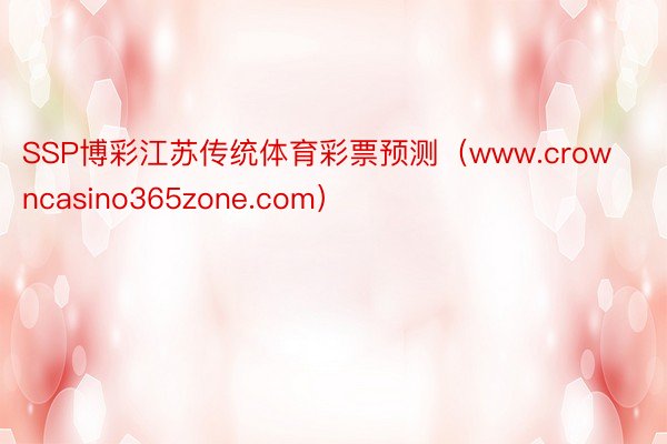 SSP博彩江苏传统体育彩票预测（www.crowncasino365zone.com）